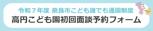 高円こども園初回面談予約フォーム