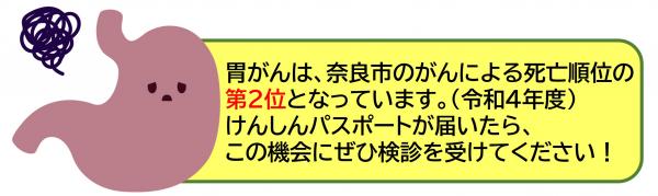 胃がんは奈良市の死亡順位第2位です。この機会に検診を受けましょう