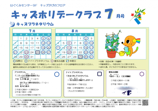キッズホリデークラブ7月号チラシ（プラネタリウム）