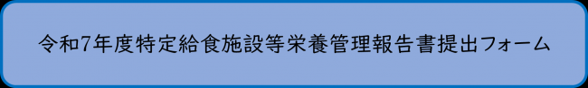 令和7年度特定給食施設等栄養管理報告書提出フォームボタン