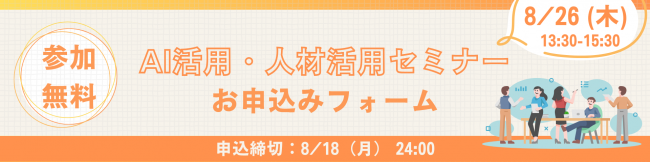 AI活用・人材活用セミナーのお申込みフォーム