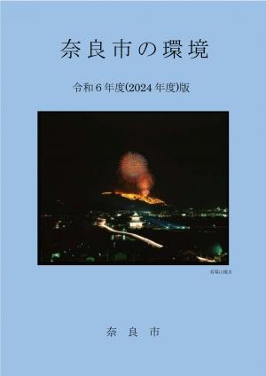 奈良市の環境（表紙）