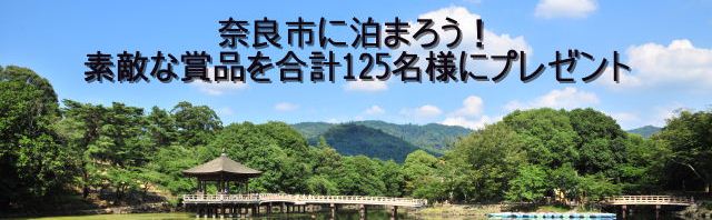 奈良市に泊まろう!素敵な賞品を合計125名様にプレゼントの画像