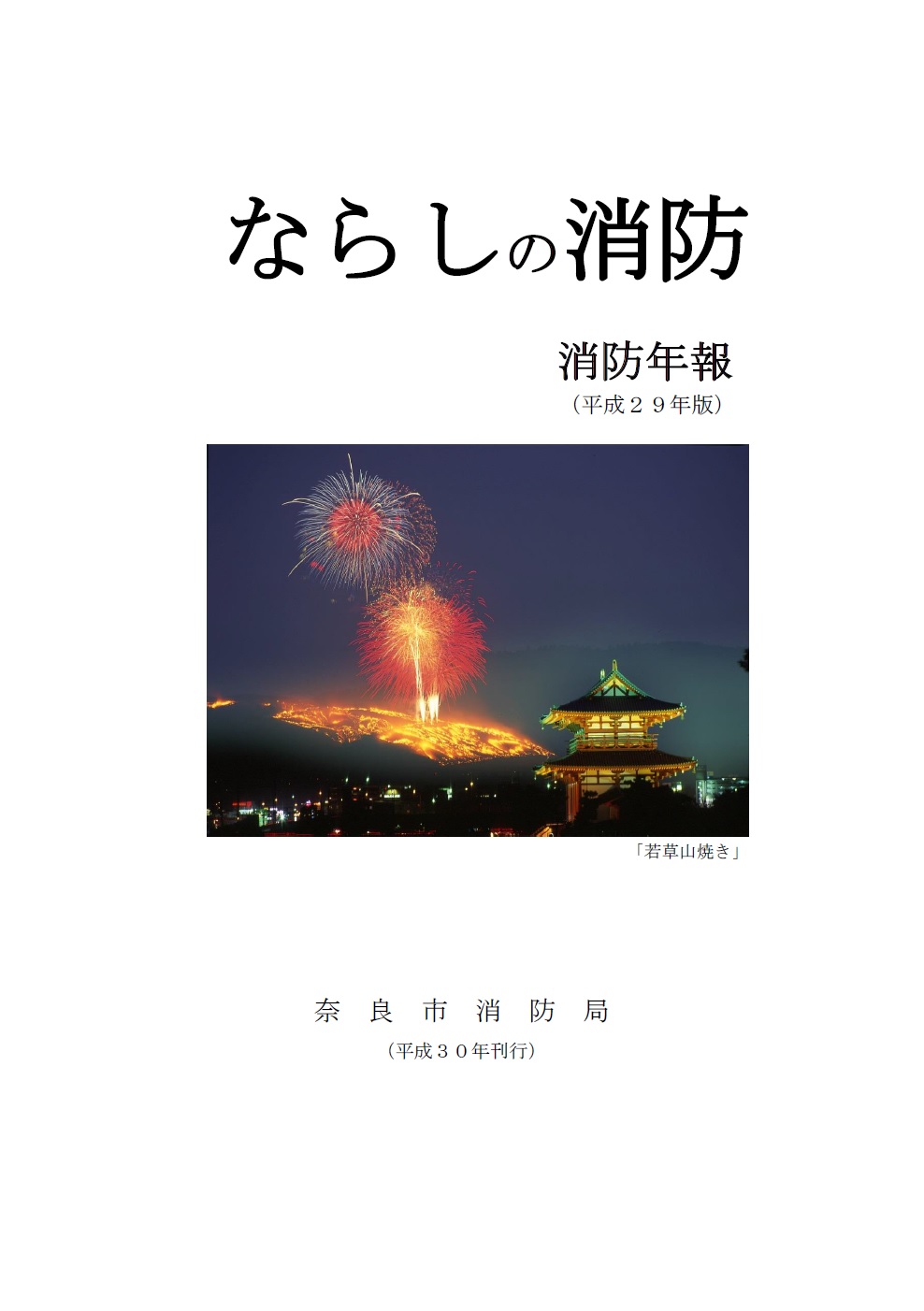 奈良市消防局「消防年報」を掲載していますの画像