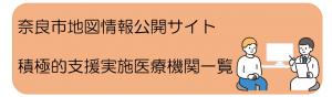 奈良市地図情報公開サイト　積極的支援医療機関一覧