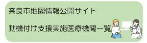 奈良市地図情報公開サイト　動機付け支援医療機関一覧