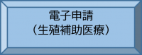 生殖補助医療