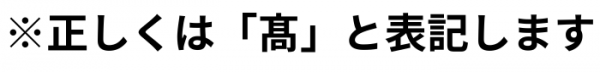 たかぎ氏のたかはただしくははしごだかです。