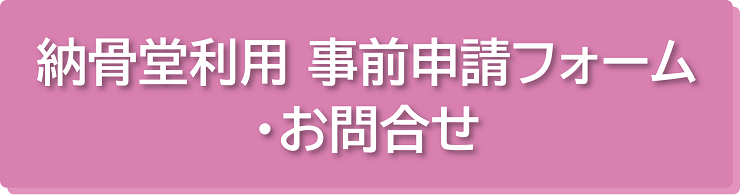納骨堂利用 事前申請フォーム・お問合せ