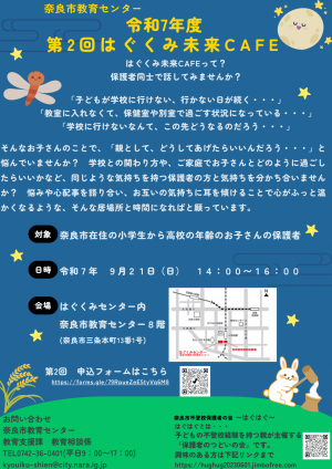 令和7年度 第2回はぐくみ未来CAFEのチラシ