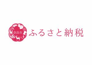 奈良市ふるさと納税