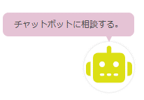 チャットボットに相談する