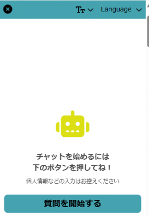質問を開始する