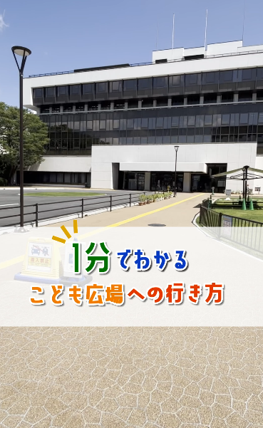 こども広場への行き方はこちらから