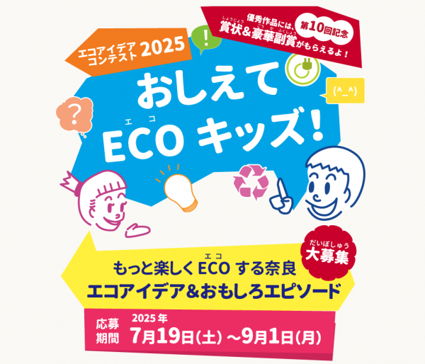 エコアイデアコンテスト2025