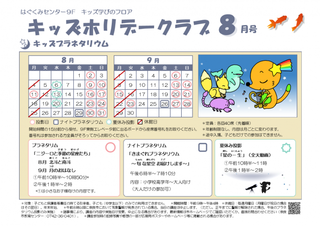 キッズホリデークラブ８月号チラシ（プラネタリウム）