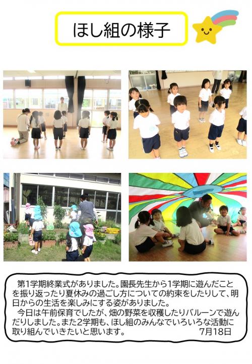 ほし組の様子