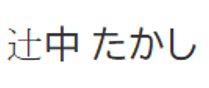 つじなかたかしの正確な表記