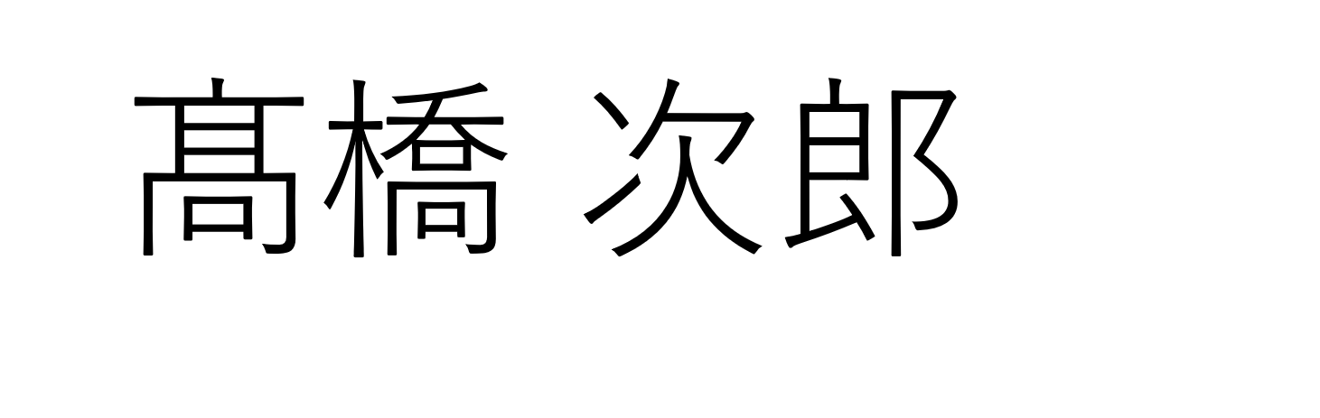 たかはしじろう正確な漢字表記