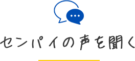 センパイの声を聞く