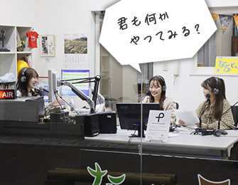 君も何かやってみる？