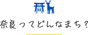 奈良ってどんなまち？