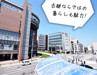 古都ならではの暮らしも魅力！