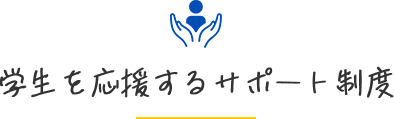 学生を応援するサポート制度