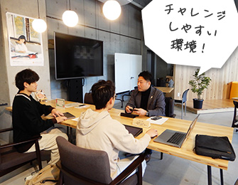 チャレンジしやすい環境！