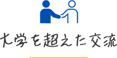 大学を超えた交流