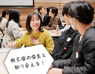 他大学の学生と知り合える！