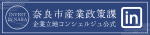 企業誘致公式LinkedIn