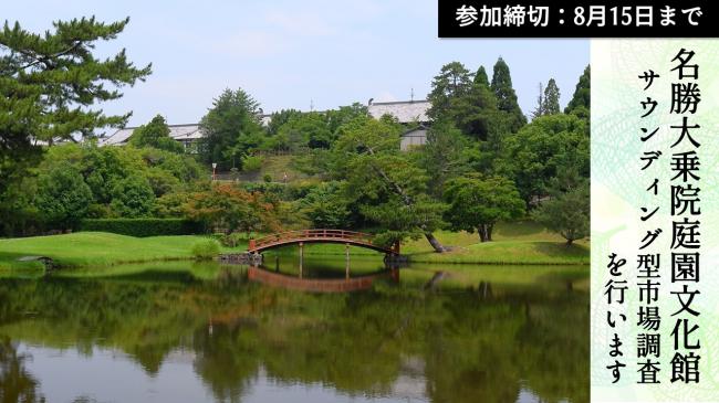 名勝大乗院文化館　サウンディング型市場調査を行います