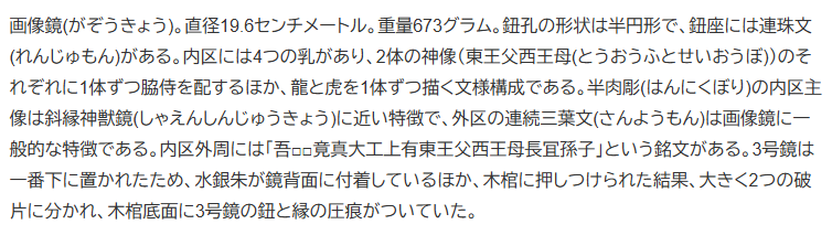 画像鏡(がぞうきょう)。直径19.6センチメートル。重量673グラム。鈕孔の形状は半円形で、鈕座には連珠文(れんじゅもん)がある。内区には4つの乳があり、2体の神像（東王父西王母(とうおうふとせいおうぼ)）のそれぞれに1体ずつ脇侍を配するほか、龍と虎を1体ずつ描く文様構成である。半肉彫(はんにくぼり)の内区主像は斜縁神獣鏡(しゃえんしんじゅうきょう)に近い特徴で、外区の連続三葉文(さんようもん)は画像鏡に一般的な特徴である。内区外周には「吾□□竟真大工上有東王父西王母長冝孫子」という銘文がある。3号鏡は一番下に置かれたため、水銀朱が鏡背面に付着しているほか、木棺に押しつけられた結果、大きく2つの破片に分かれ、木棺底面に3号鏡の鈕と縁の圧痕がついていた。