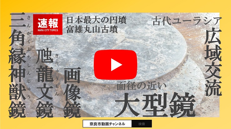 【速報】日本最大の円墳・富雄丸山古墳の造出し埋葬施設から出土した、3種類の銅鏡をクリーニング後、初公開！