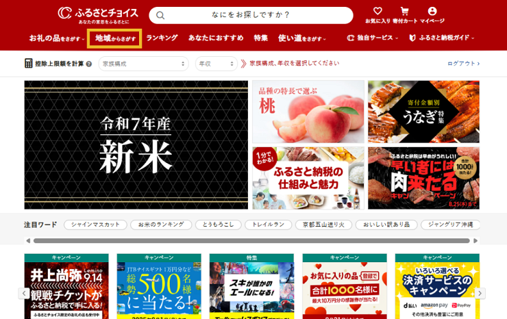 「ふるさとチョイス」トップページ「地域からさがす」