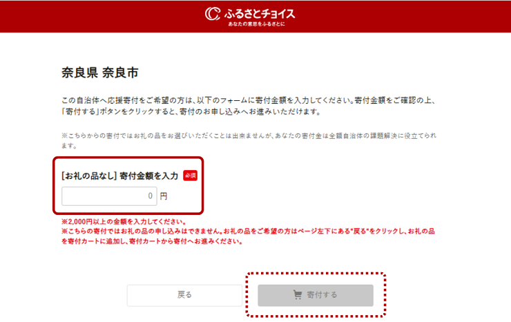 「お礼の品なし」寄附金額を入力