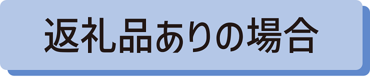 返礼品ありの場合