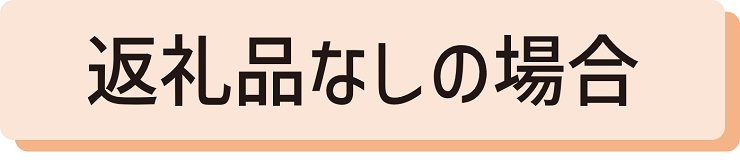 返礼品なしの場合