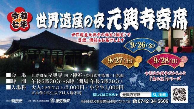 元興寺寄席の概要