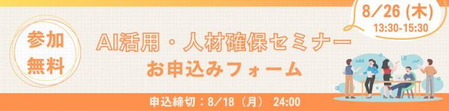 AI活用・人材活用セミナーのお申込みフォーム