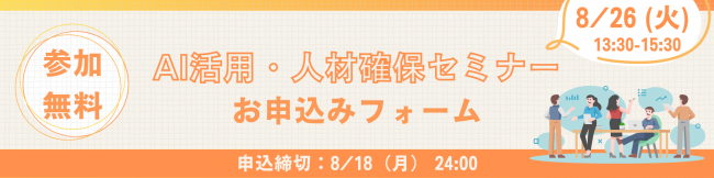 AI活用・人材活用セミナーのお申込みフォーム