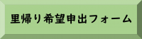 申出フォーム