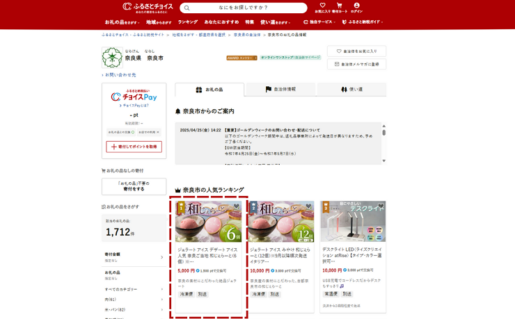「お礼の品」を選択する