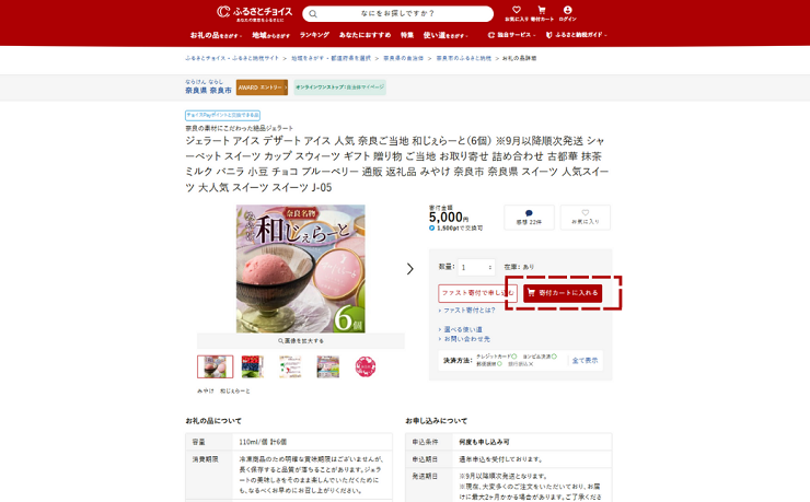 「寄附カートに入れる」を選択