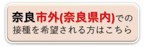 奈良市外での接種を希望される方はこちら