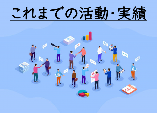 これまでの活動実績