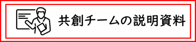奈良市共創チームの説明