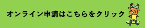 オンライン申請はこちらをクリック