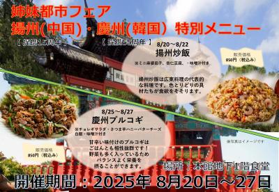 友好姉妹都市特別メニュー写真